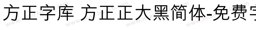 方正字库 方正正大黑简体字体转换